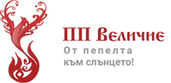 ПП Величие